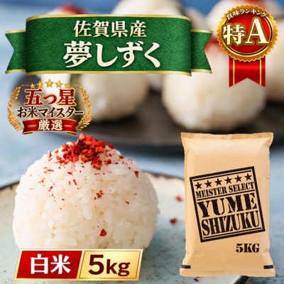 令和7年産『夢しずく』白米5kg(五つ星お米マイスター厳選!)