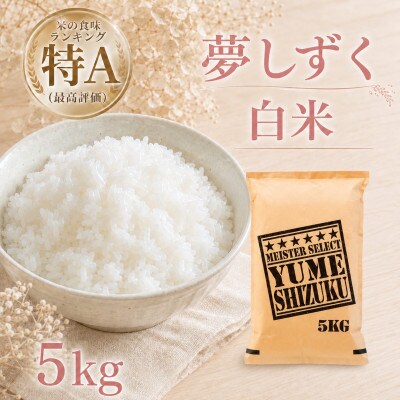 令和7年産『夢しずく』白米5kg(五つ星お米マイスター厳選!)