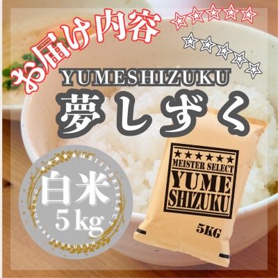 令和7年産『夢しずく』白米5kg(五つ星お米マイスター厳選!)