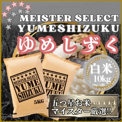 令和7年産『夢しずく』白米10kg【5kg×2袋】五つ星お米マイスター厳選!