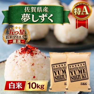 令和7年産『夢しずく』白米10kg【5kg×2袋】五つ星お米マイスター厳選!
