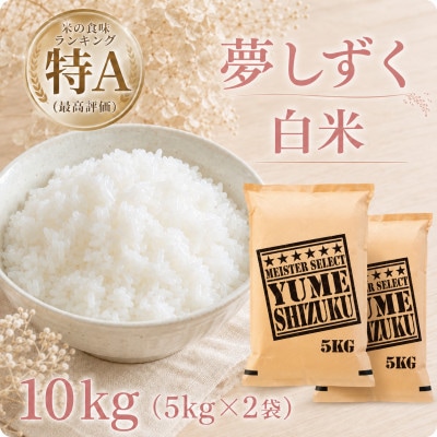 令和7年産『夢しずく』白米10kg【5kg×2袋】五つ星お米マイスター厳選!