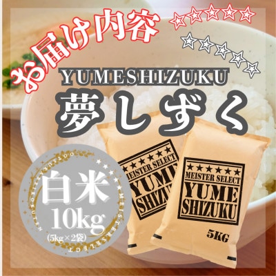 令和7年産『夢しずく』白米10kg【5kg×2袋】五つ星お米マイスター厳選!