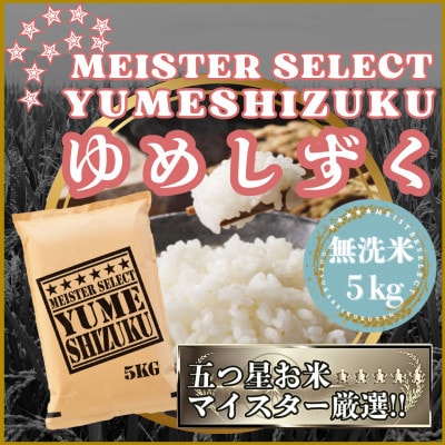 令和7年産【無洗米】『夢しずく』5kg(五つ星お米マイスター厳選!)