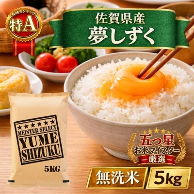 令和7年産【無洗米】『夢しずく』5kg(五つ星お米マイスター厳選!)