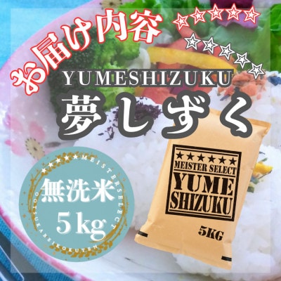 令和7年産【無洗米】『夢しずく』5kg(五つ星お米マイスター厳選!)
