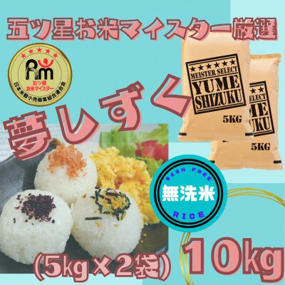 令和6年産【無洗米】『夢しずく』10kg【5kg×2袋】五つ星お米マイスター厳選!