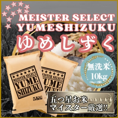 令和7年産【無洗米】『夢しずく』10kg【5kg×2袋】五つ星お米マイスター厳選!