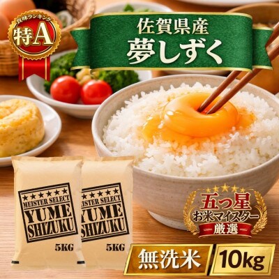 令和7年産【無洗米】『夢しずく』10kg【5kg×2袋】五つ星お米マイスター厳選!