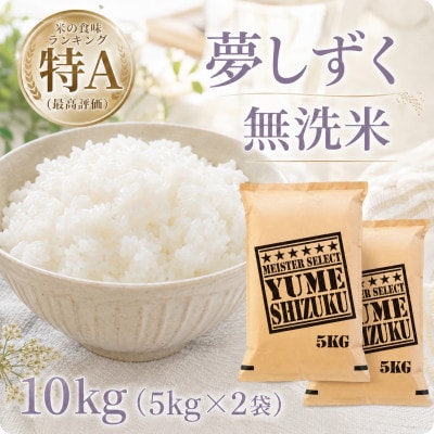 令和7年産【無洗米】『夢しずく』10kg【5kg×2袋】五つ星お米マイスター厳選!