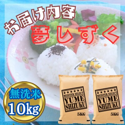 令和6年産【無洗米】『夢しずく』10kg【5kg×2袋】五つ星お米マイスター厳選!