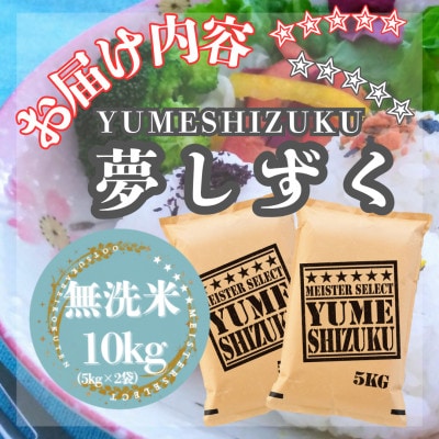 令和7年産【無洗米】『夢しずく』10kg【5kg×2袋】五つ星お米マイスター厳選!