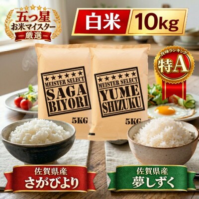 令和7年産 さがびより5kg、夢しずく5kg【白米 計10kg】(五つ星お米マイスター厳選!)