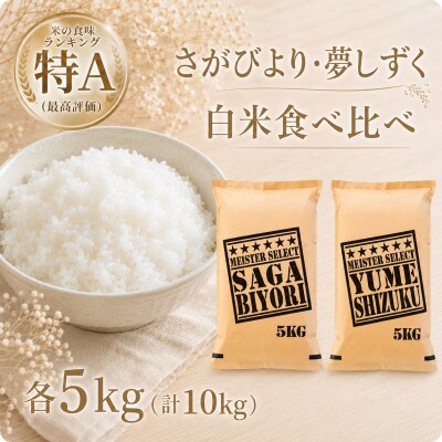 令和7年産 さがびより5kg、夢しずく5kg【白米 計10kg】(五つ星お米マイスター厳選!)