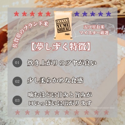 令和7年産さがびより白米5kg、夢しずく白米5kg【計10kg】(五つ星お米マイスター厳選!)