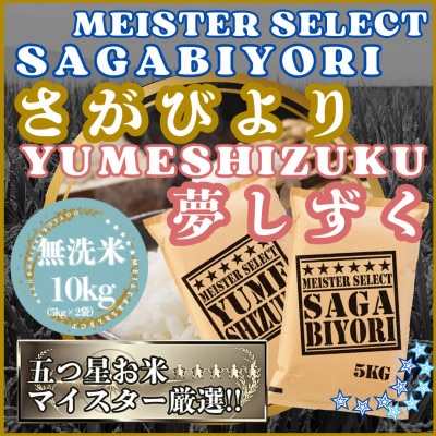 令和7年産【無洗米】食べ比べ(さがびより5kg、夢しずく5kg)五つ星お米マイスター厳選!