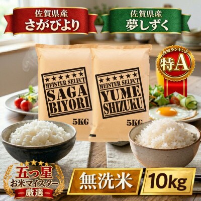 令和7年産【無洗米】食べ比べ(さがびより5kg、夢しずく5kg)五つ星お米マイスター厳選!