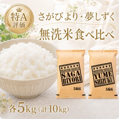 令和7年産【無洗米】食べ比べ(さがびより5kg、夢しずく5kg)五つ星お米マイスター厳選!