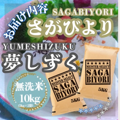 令和7年産【無洗米】食べ比べ(さがびより5kg、夢しずく5kg)五つ星お米マイスター厳選!