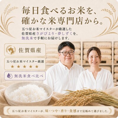 令和7年産【無洗米】食べ比べ(さがびより5kg、夢しずく5kg)五つ星お米マイスター厳選!