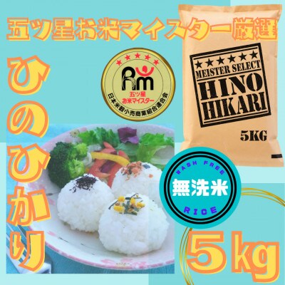 令和6年産【無洗米】ひのひかり5kg(江北町)