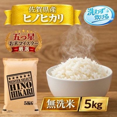 令和7年産【無洗米】ひのひかり5kg(江北町)