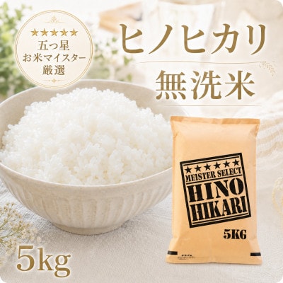 令和7年産【無洗米】ひのひかり5kg(江北町)