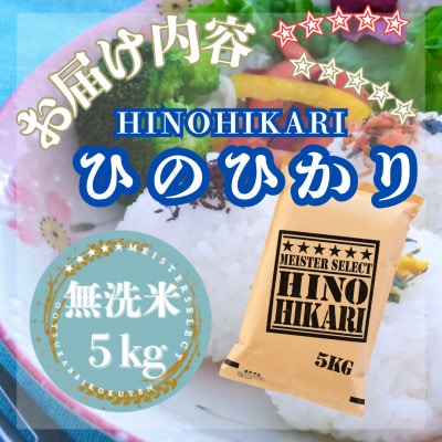 令和7年産【無洗米】ひのひかり5kg(江北町)