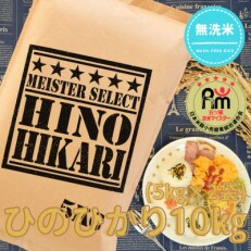 【無洗米】ひのひかり10kg(5kg×2袋)(江北町)
