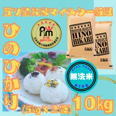 令和6年産【無洗米】ひのひかり10kg(5kg×2袋)(江北町)
