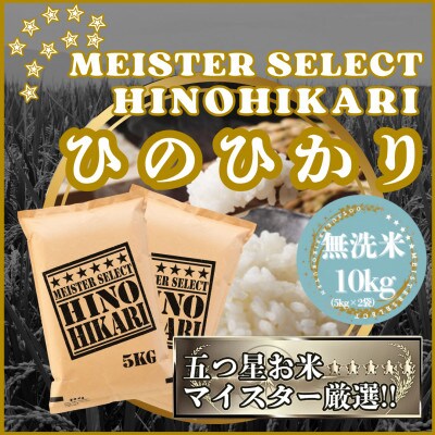 令和7年産【無洗米】ひのひかり10kg(5kg×2袋)(江北町)