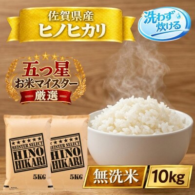 令和7年産【無洗米】ひのひかり10kg(5kg×2袋)(江北町)