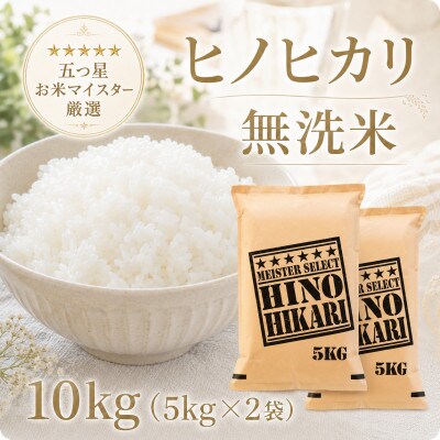 令和7年産【無洗米】ひのひかり10kg(5kg×2袋)(江北町)