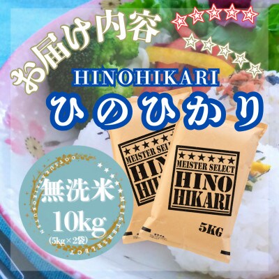 令和7年産【無洗米】ひのひかり10kg(5kg×2袋)(江北町)