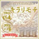 【もち麦】キラリモチ300g×3袋(佐賀県産)(江北町)
