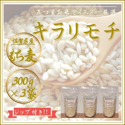 【もち麦】キラリモチ300g×3袋(佐賀県産)(江北町)