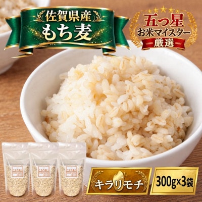 【もち麦】キラリモチ300g×3袋(佐賀県産)(江北町)