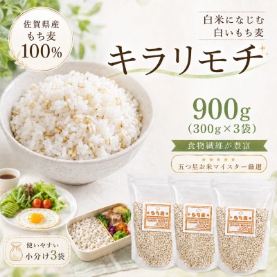 佐賀県産もち麦 キラリモチ 900g(300g×3袋)白米になじむ白いもち麦 五つ星お米マイスター厳