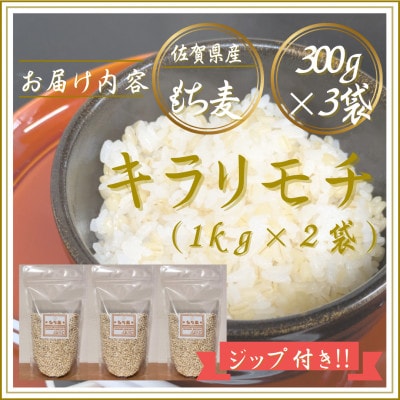【もち麦】キラリモチ300g×3袋(佐賀県産)(江北町)