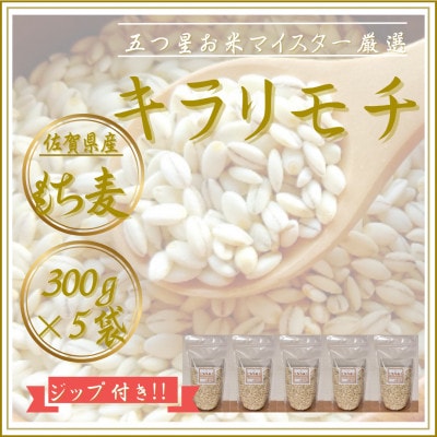 【もち麦】キラリモチ300g×5袋(佐賀県産)(江北町)