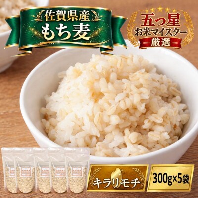 【もち麦】キラリモチ300g×5袋(佐賀県産)(江北町)