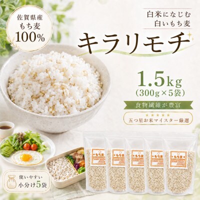 佐賀県産もち麦 キラリモチ 1.5㎏(300g×5袋)白いもち麦 五つ星お米マイスター厳選