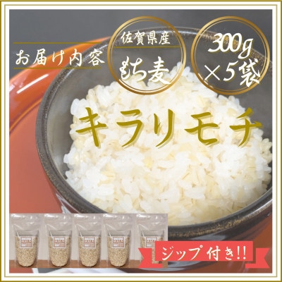 【もち麦】キラリモチ300g×5袋(佐賀県産)(江北町)