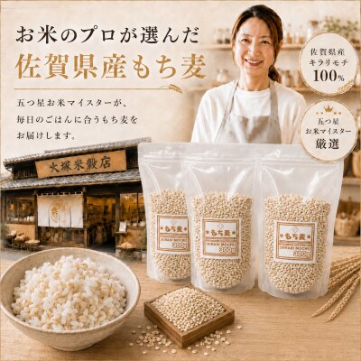 佐賀県産もち麦 キラリモチ 1.5㎏(300g×5袋)白いもち麦 五つ星お米マイスター厳選