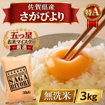 令和7年産【無洗米】さがびより3kg(五つ星お米マイスター厳選!)(江北町)