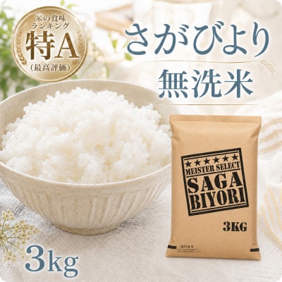 令和7年産【無洗米】さがびより3kg(五つ星お米マイスター厳選!)(江北町)