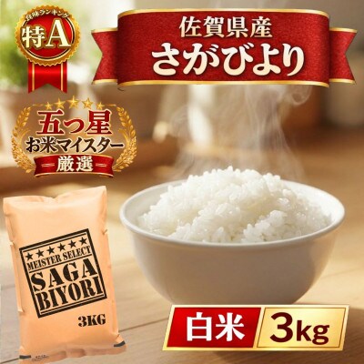令和7年産さがびより白米3kg(五つ星お米マイスター厳選!)(江北町)