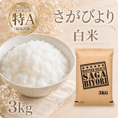 令和7年産さがびより白米3kg(五つ星お米マイスター厳選!)(江北町)