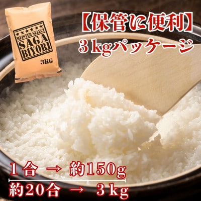 令和7年産さがびより白米3kg(五つ星お米マイスター厳選!)(江北町)