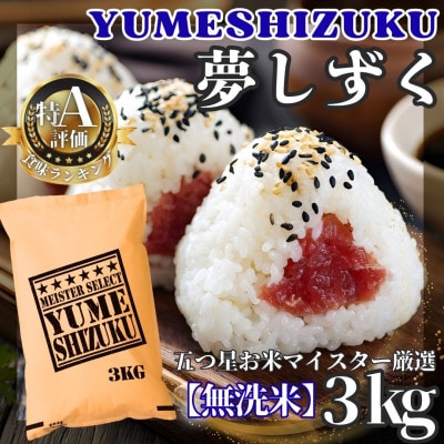 令和7年産【無洗米】『夢しずく』3kg(五つ星お米マイスター厳選!)(江北町)